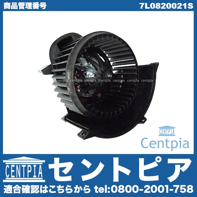 エアコンブロアモーター(ファン) AUDI(アウディ) [7L0820021S]