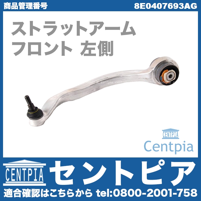 ストラットアーム(テンションロッド) フロント 左側 VW(フォルクスワーゲン) [8E0407693AG]