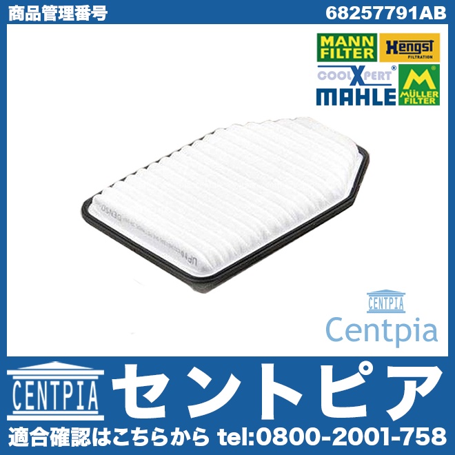 エアフィルター(エアクリーナー) JEEP(ジープ) [68257791AB]