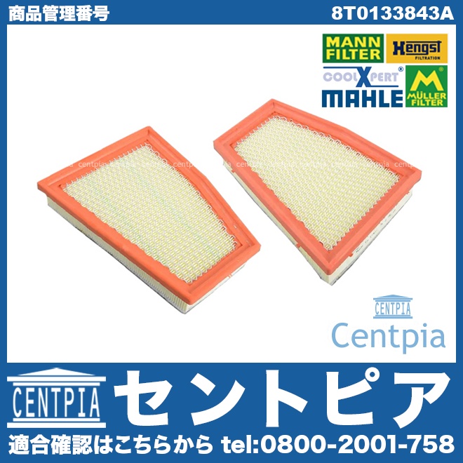 エアフィルター(エアクリーナー) 2個セット AUDI(アウディ) [8T0133843A]