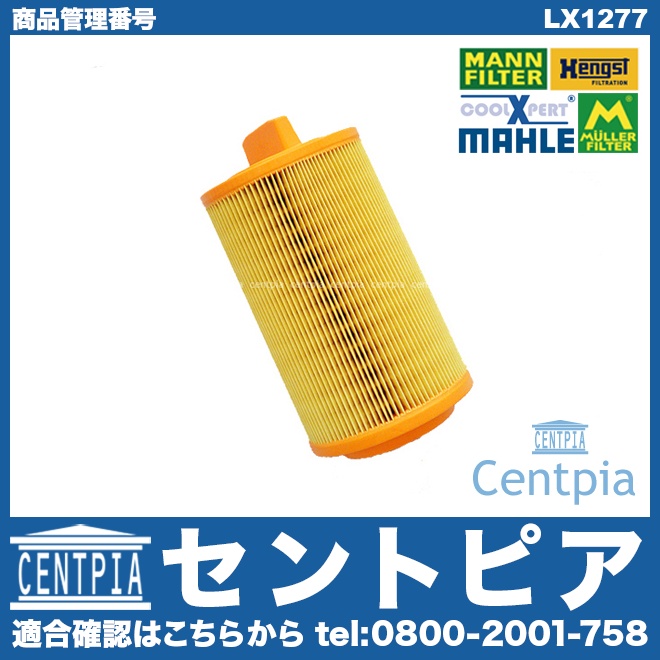 エアフィルター(エアクリーナー) メルセデスベンツ [LX1277]