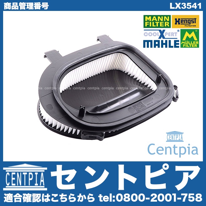 エアフィルター(エアクリーナー) BMW [LX3541]