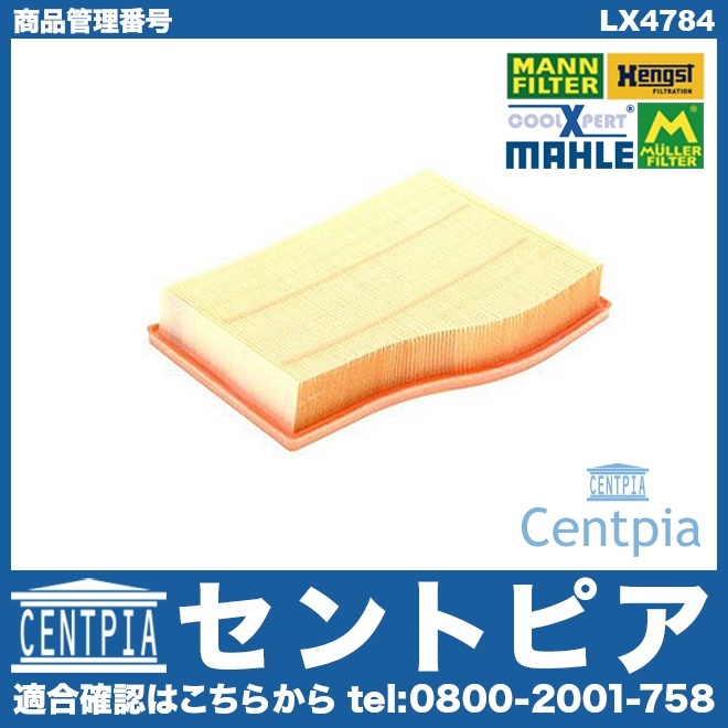 エアフィルター(エアクリーナー) メルセデスベンツ [LX4784]