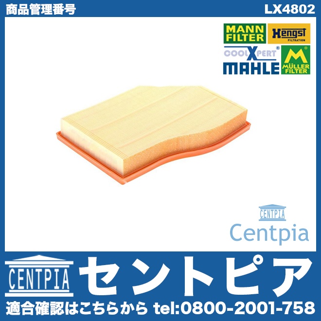 エアフィルター(エアクリーナー) メルセデスベンツ [LX4802]