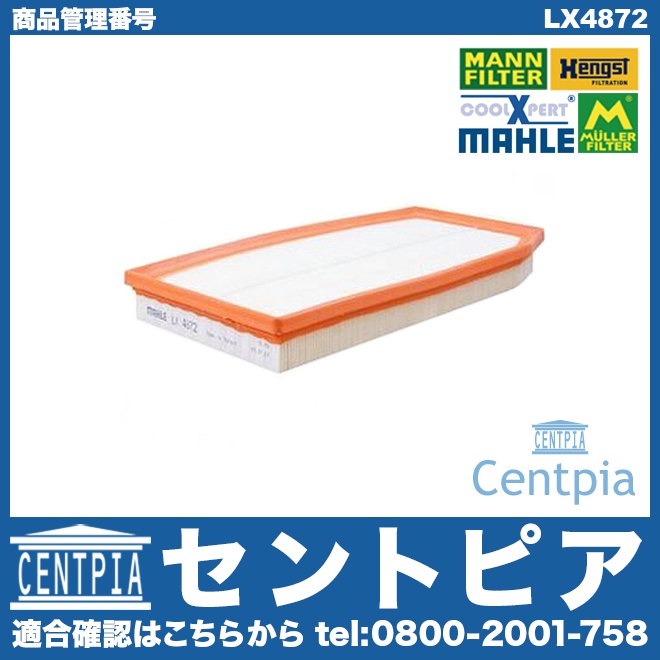 エアフィルター(エアクリーナー) メルセデスベンツ [LX4872]