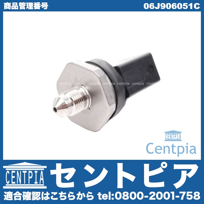 フューエルプレッシャーセンサー VW(フォルクスワーゲン) [06J906051C]