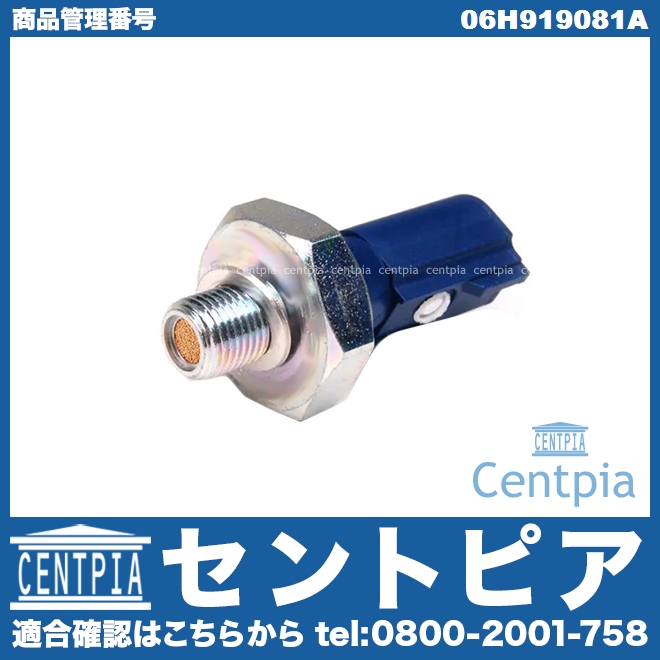 オイルプレッシャースイッチ(圧力センサー) VW(フォルクスワーゲン) [06H919081A]