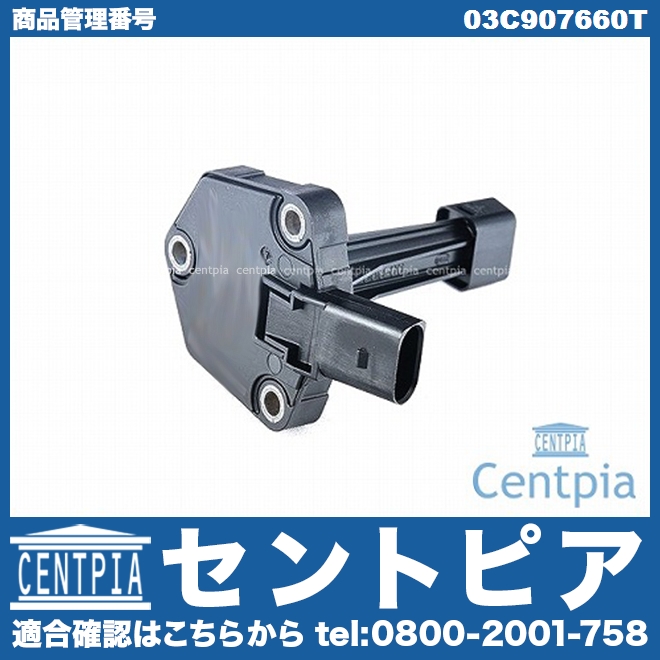 エンジンオイルレベルセンサー AUDI(アウディ) [03C907660T]