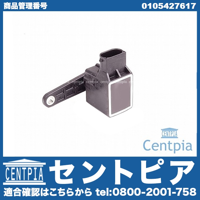 車高センサー(光軸調整センサー) メルセデスベンツ [0105427617]