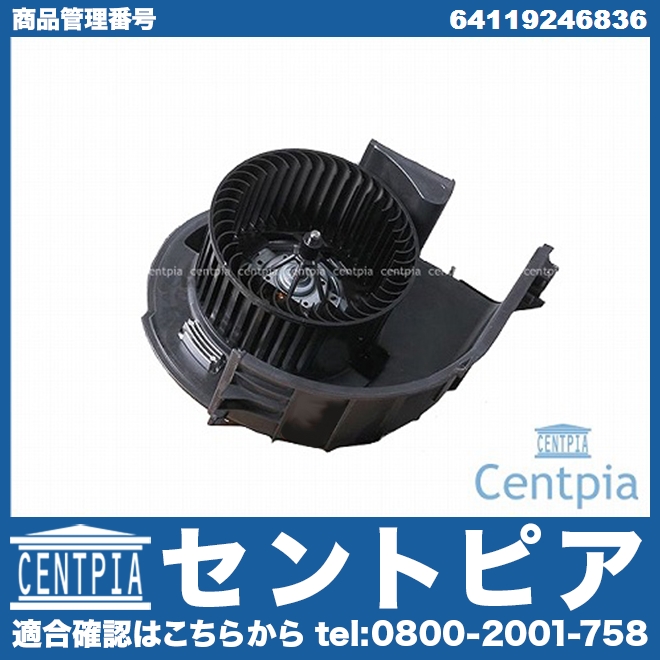 エアコンブロアモーター(ファン) BMW [64119246836]