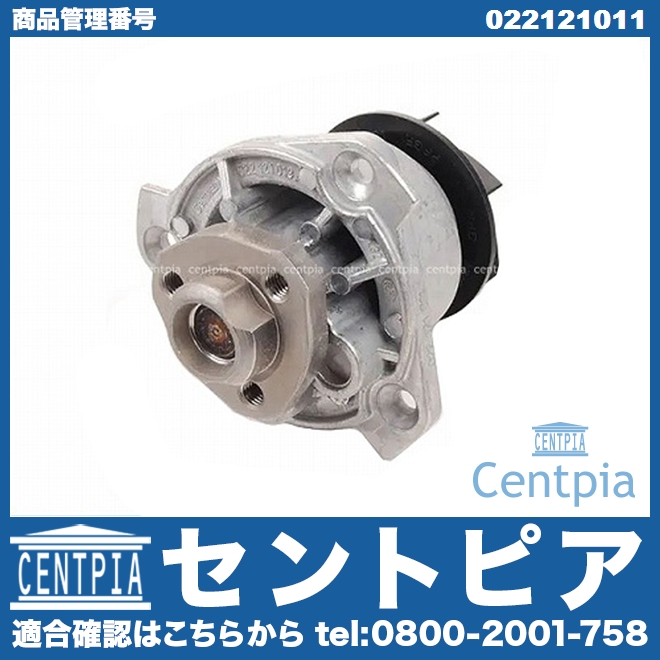ウォーターポンプ VW(フォルクスワーゲン) [022121011]