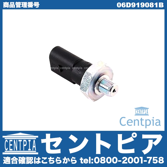 オイルプレッシャースイッチ(圧力センサー) VW(フォルクスワーゲン) [06D919081B]