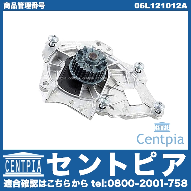 ウォーターポンプ VW(フォルクスワーゲン) [06L121012A]