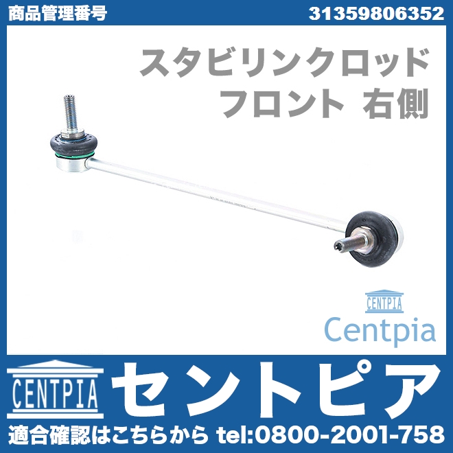 スタビリンクロッド フロント 右側 MINI(ミニ) [31359806352]