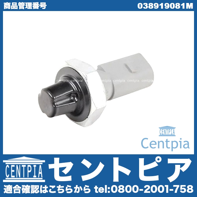 オイルプレッシャースイッチ(圧力センサー) VW(フォルクスワーゲン) [038919081M]