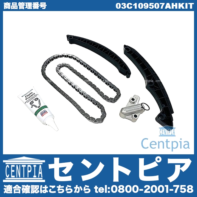 タイミングチェーンキット VW(フォルクスワーゲン) [03C109507AHKIT]
