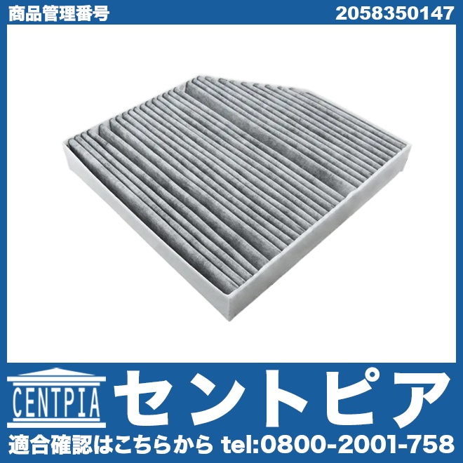 エアコンフィルター 内気用(チャコール) メルセデスベンツ [2058350147]