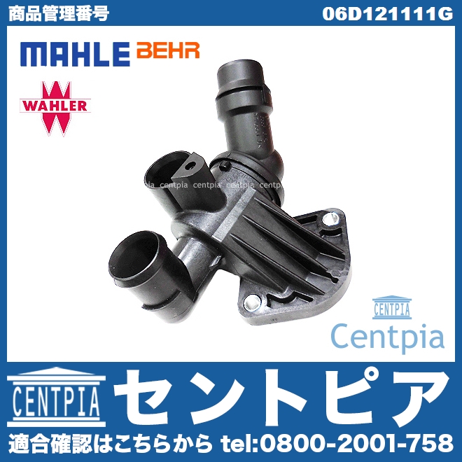 サーモスタット ASSY AUDI(アウディ) [06D121111G]