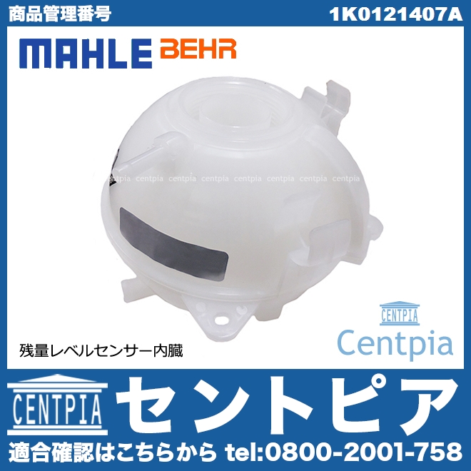 ラジエターリザーバーサブタンク(サブタンク) VW(フォルクスワーゲン) [1K0121407A]