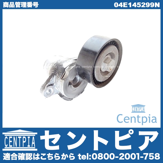 ベルトテンショナー VW(フォルクスワーゲン) [04E145299N]