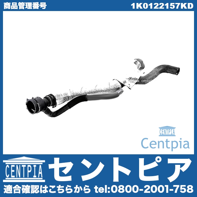ウォーターホース AUDI(アウディ) [1K0122157KD]