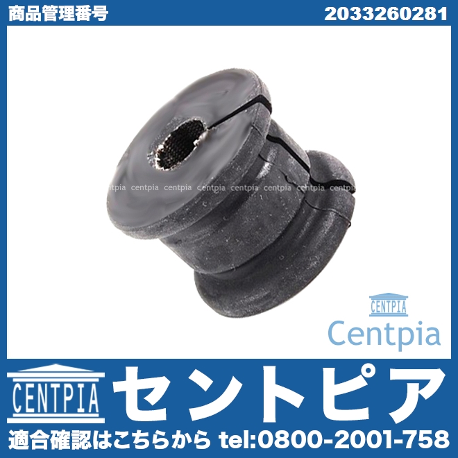 スタビライザーブッシュ リア メルセデスベンツ [2033260281]