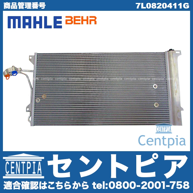 エアコンコンデンサー VW(フォルクスワーゲン) [7L0820411G]