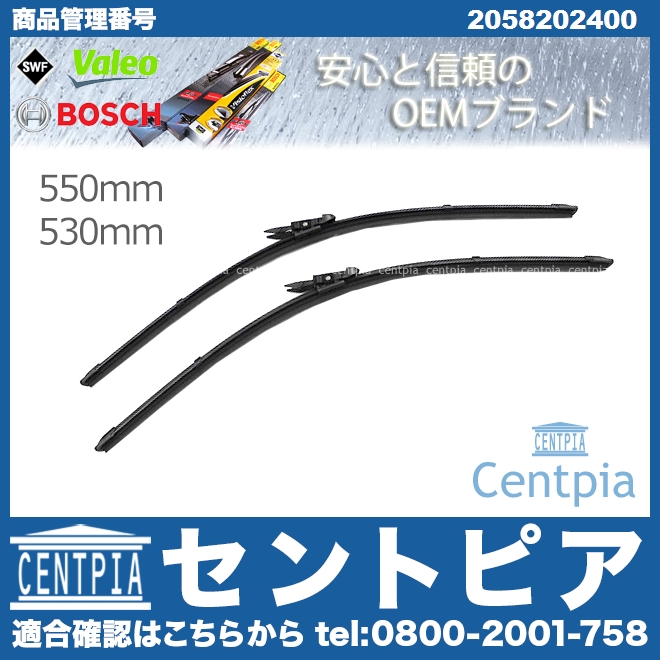 ワイパーブレード 左右セット フロント用 メルセデスベンツ [2058202400]