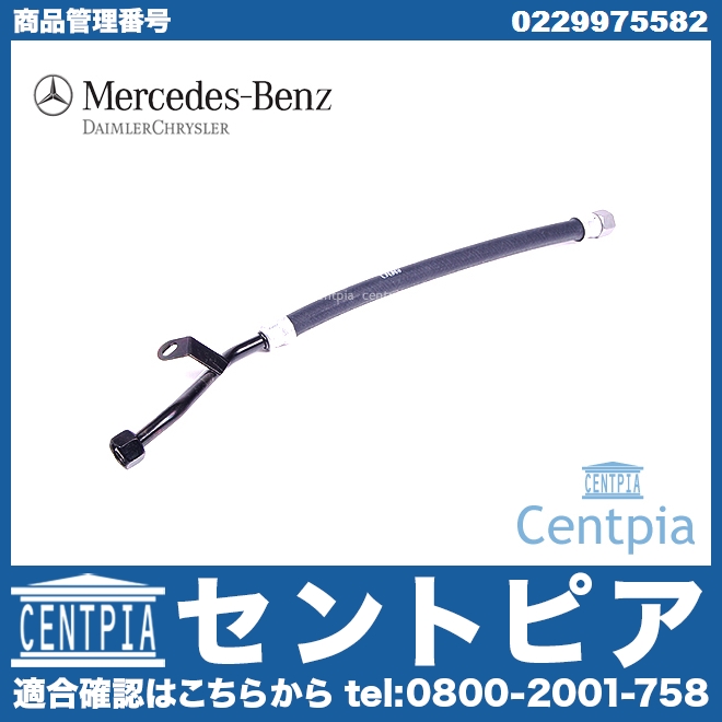 純正 ATオイルクーラーホース メルセデスベンツ [0229975582]