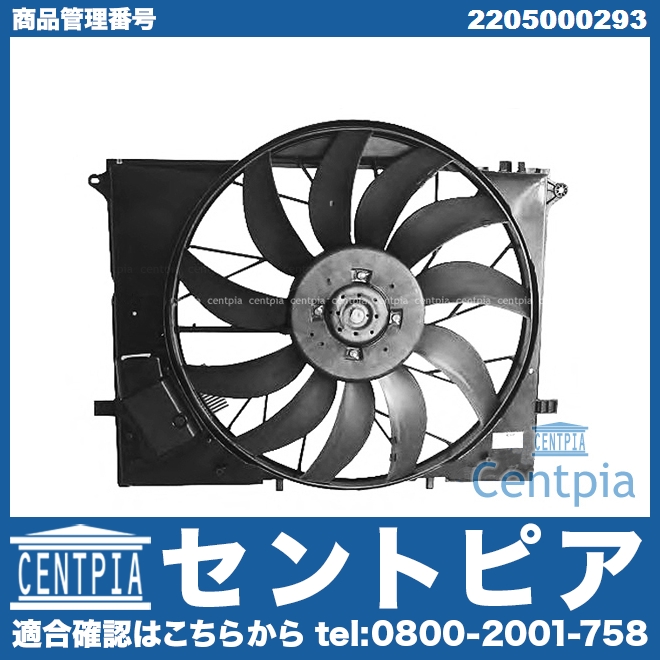 ラジエター電動ファンモーター(ラジエターファン) メルセデスベンツ [2205000293]