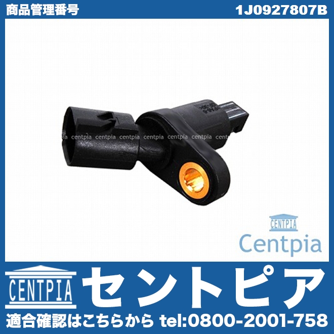 ABSセンサー(スピードセンサー) リア 左右共通 AUDI(アウディ) [1J0927807B]