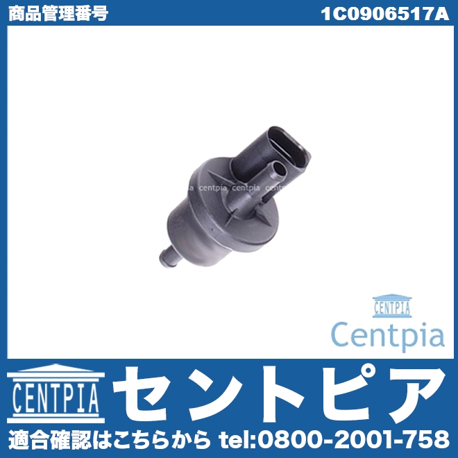 パージバルブ AUDI(アウディ) [1C0906517A]