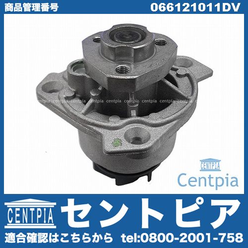 ウォーターポンプ VW(フォルクスワーゲン) [066121011DV]