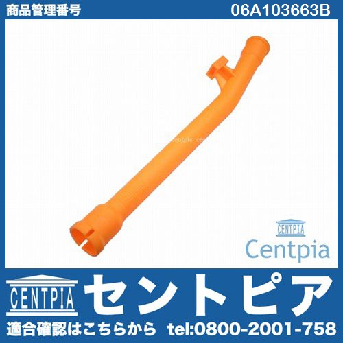 オイルレベルゲージガイドパイプ(ディップスティック) VW(フォルクスワーゲン) [06A103663B]