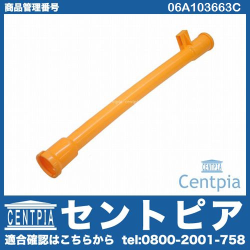 オイルレベルゲージガイドパイプ(ディップスティック) VW(フォルクスワーゲン) [06A103663C]