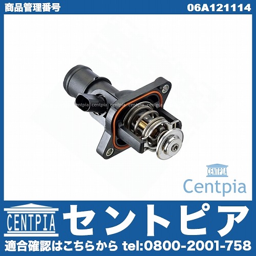 サーモスタット VW(フォルクスワーゲン) [06A121114]