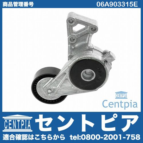 ベルトテンショナー VW(フォルクスワーゲン) [06A903315E]