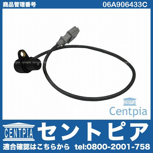 クランク角センサー(クランクポジションセンサー) AUDI(アウディ) [06A906433C]