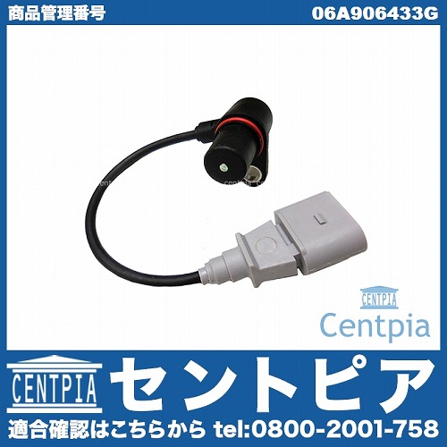 クランク角センサー(クランクポジションセンサー) AUDI(アウディ) [06A906433G]