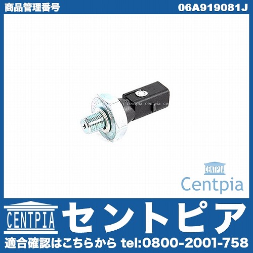 オイルプレッシャースイッチ(圧力センサー) AUDI(アウディ) [06A919081J]