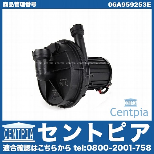 エアポンプ (排気ガス浄化ポンプ) VW(フォルクスワーゲン) [06A959253E]