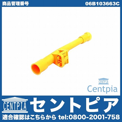オイルレベルゲージガイドパイプ(ディップスティック) AUDI(アウディ) [06B103663C]