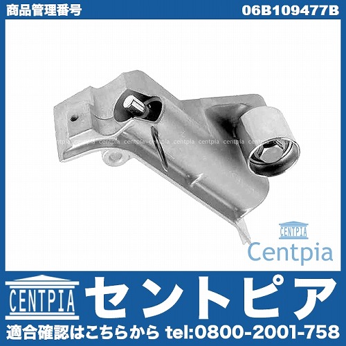 タイミングベルトテンショナーダンパー VW(フォルクスワーゲン) [06B109477B]