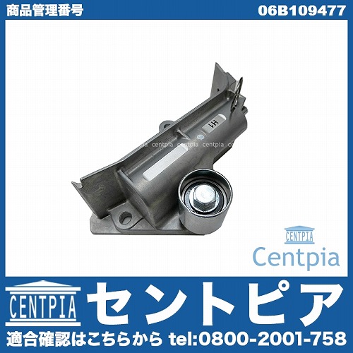タイミングベルトテンショナーダンパー VW(フォルクスワーゲン) [06B109477]