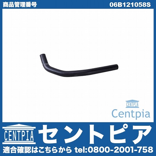 ウォーターホース VW(フォルクスワーゲン) [06B121058S]