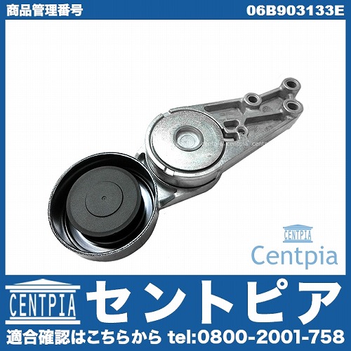 ベルトテンショナー AUDI(アウディ) [06B903133E]