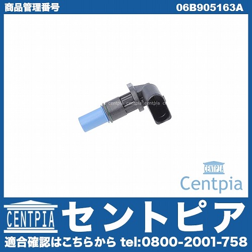 カム角センサー(カムポジションセンサー) VW(フォルクスワーゲン) [06B905163A]