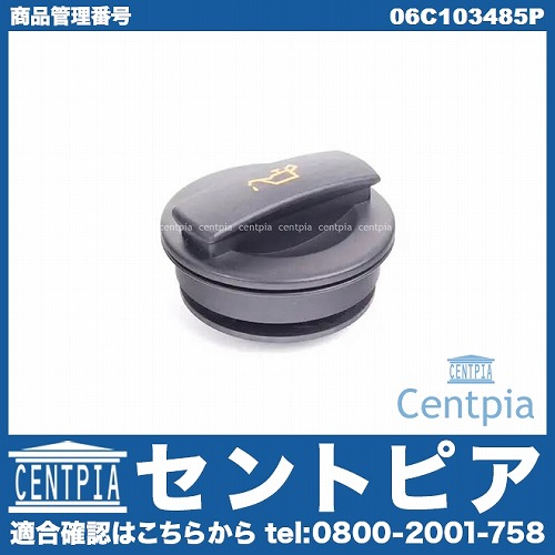 エンジンオイルフィラーキャップ AUDI(アウディ) [06C103485P]