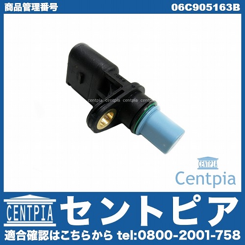 カム角センサー(カムポジションセンサー) VW(フォルクスワーゲン) [06C905163B]