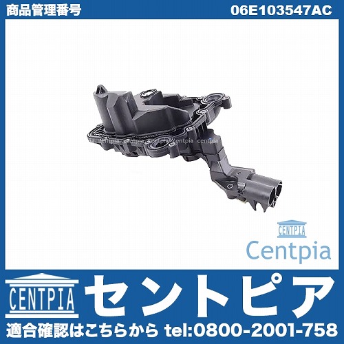 オイルセパレーター VW(フォルクスワーゲン) [06E103547AC]